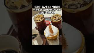 영등포구청역 근처의 &#39;카페 버킷리스트&#39; 송찬범커피 #shorts #카페 #맛집 #맛집추천