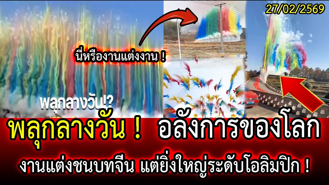 โอโห้ ! พลุกลางวัน !  อลังการของโลก งานแต่งชนบทจีน แต่ยิ่งใหญ่ระดับโอลิมปิก ! | LISTEN DEE