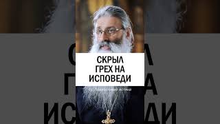 СКРЫЛ ГРЕХ 😢 #православие #христианство #исповедь о.Максим Первозванский #грех