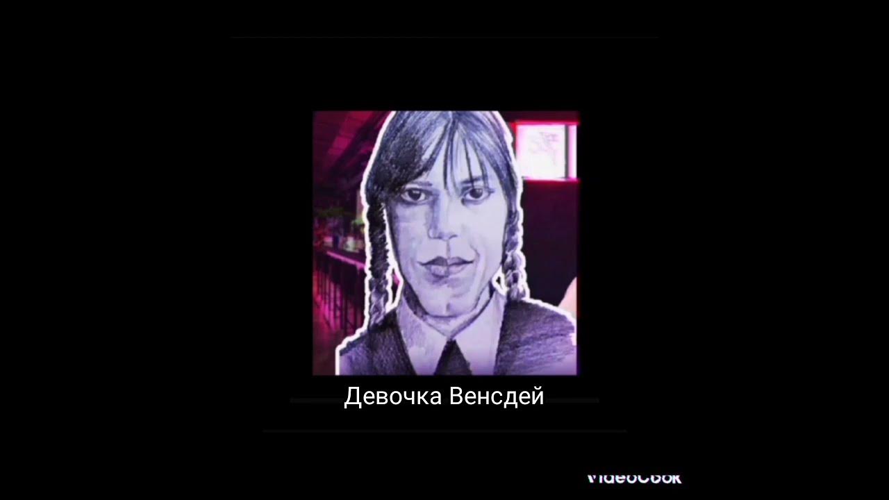 Девочка Венсдей :] - YouTube