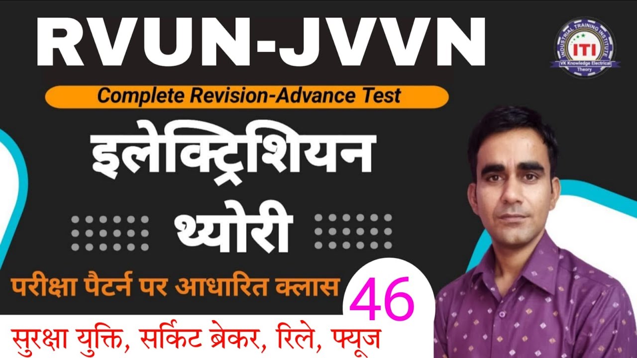 circuit breaker fuse relay mcq hindi 2026