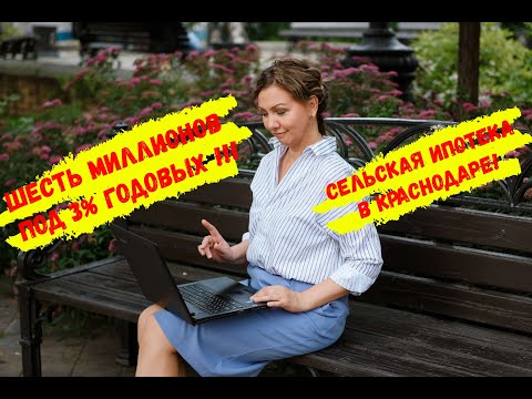 Как взять в сельскую ипотеку не три, а шесть миллионов всего под 3 годовых?