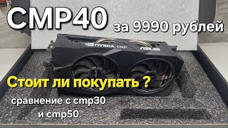 Майнинг. Видеокарта CMP40hx за 9990 рублей, Стоит ли покупать? Сравнение cmp30, cmp40 и cmp50.