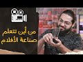 كيف تتعلم صناعة الأفلام ومن أين تبدأ ذلك كيف تتعلم صناعة الأفلام ومن أين تبدأ ذلك