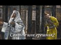 Святой или грешник?