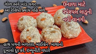 હાથ પગની બળતરા, માઈગ્રેન , માથાનો દુખાવો દૂર કરે, ઇમ્યુનીટી વધારે |ગર્મી માટે સ્પેશ્યલ લાડુની રેસિપી