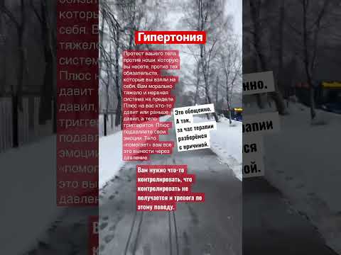 Гипертония/Причины/Как лечить #психосоматика