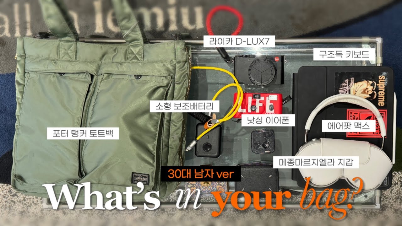 알리에게 지배당한 30대 남자친구의 왓츠인마이백 | 포터 탱커 토트백, 낫싱이어폰, 에어팟 맥스, 메종마르지엘라 지갑 | What’s in my boyfriend’s bag?
