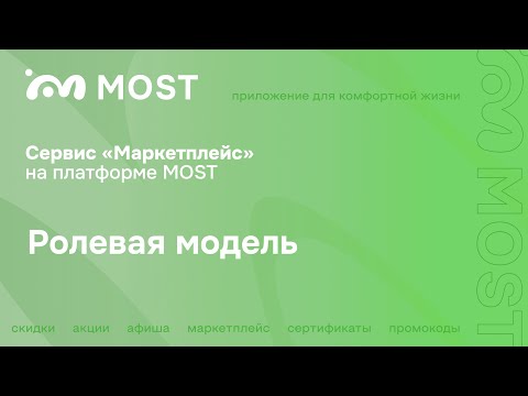 Ролевая модель | Личный кабинет | Сервис Маркетплейс на платформе MOST