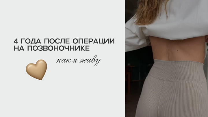 4 года после операции на позвоночнике | как я живу | я занимаюсь конным спортом?