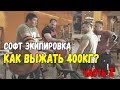 400 кг в жиме лежа|Русская Турбина|Часть 2