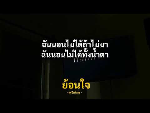 เนื้อเพลง | ย้อนใจ - พริกไทย -