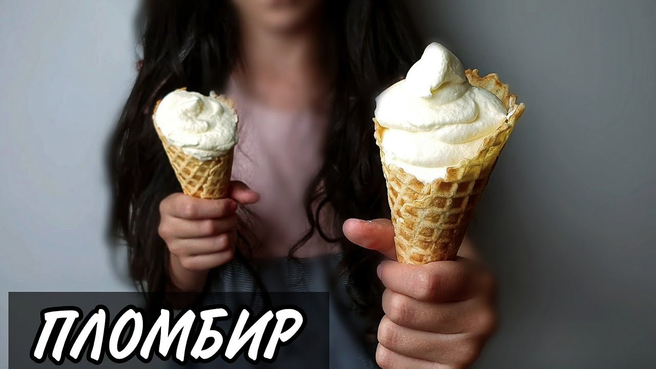 Самое Лёгкое Мороженое 🍦 НАСТОЯЩИЙ ПЛОМБИР - YouTube