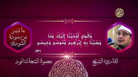 بالأداء الرائع وتلاوة تحبيرية|سورة الشوري|الشيخ محمود الشحات|Sheikh Mahmoud Al-Shahat|Surat al-Shuri