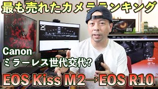 【カメラ】最も売れたカメラランキング！EOS R10上昇！Sonyトップに返り咲き！