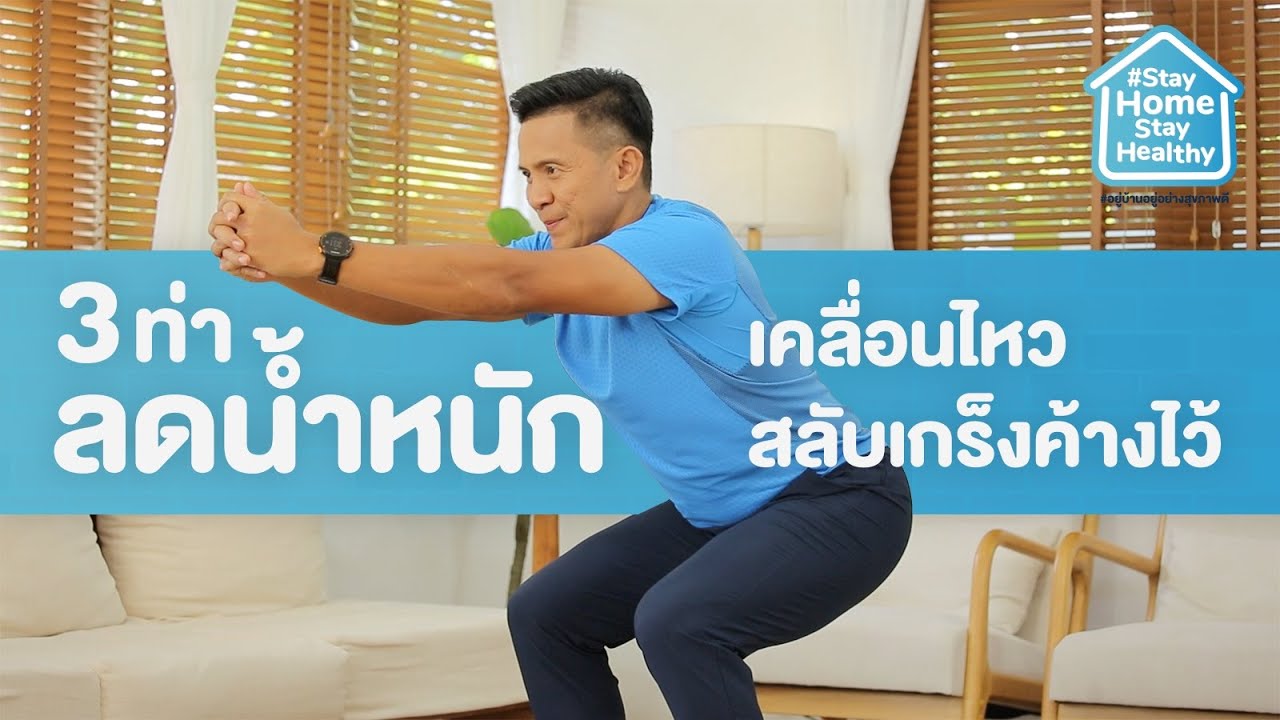 ลดน้ำหนักด้วยเทคนิคเคลื่อนไหวสลับเกร็งค้างไว้ | Stay Home Stay Healthy [Mahidol Channel]