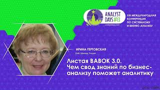 Листая BABOK 3.0. Чем cвод знаний по бизнес-анализу поможет аналитику