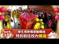 學生用熱情感動媽祖　特別前往校內賜福！ @ChinaTimes