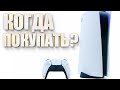 Когда покупать PlayStation 5?