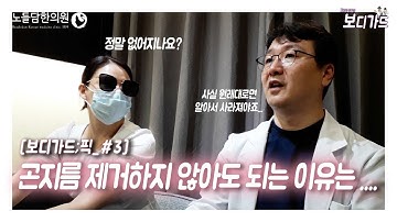 [보디가드픽 #3] 곤지름 제거(수술)하지 않아도 괜찮아ㅣ노들담한의원