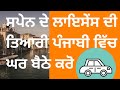 (Test 1, Part 1) ਸਪੇਨ ਦੇ ਲਾਇਸੇਂਸ ਦੀ ਤਿਆਰੀ ਪੰਜਾਬੀ ਵਿੱਚ  Spain’s License in Punjabi