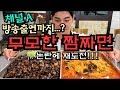 [도전먹방] 논란의 괴물짬짜면!! 재도전 방송출연 다먹으면 공짜?! Challenge Mukbang Eating Show