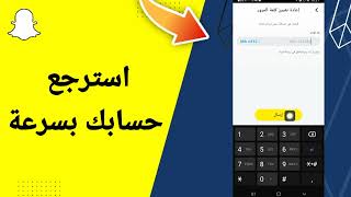 طريقة استرجاع حساب سناب شات بدون رقم او ايميل 2023 - معرفة باسوورد اي حساب سناب شات سهلة ومضمونة