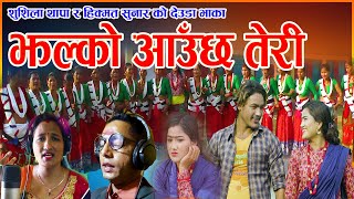 JHALKO AUCHA TERI SUSHILA THAPA & HIKMAT SUNAR NEW DEWDA SONG 2021/2077