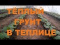 Тёплый грунт в Теплице