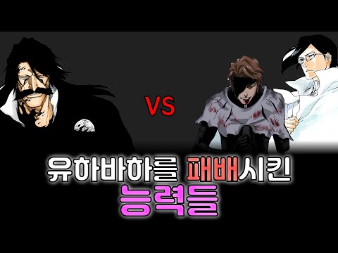 블리치 아이젠이 유하바하를 카운터 칠 수 있었던 이유