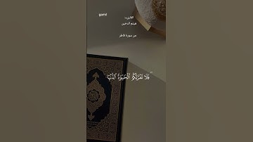 #قران_كريم #ماتيسر من سورة فاطر #هيثم_الدخين