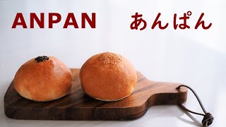 あんぱんの作り方　こし餡・粒餡・シンプルあんぱん　How to make Japanese buns filled with sweet red bean paste【料理vlog】