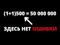 (1+1)500 = 50 000 000. ЗДЕСЬ НЕТ ОШИБКИ. ПРОЧИТАЙТЕ ПОСТ И УБЕДИТЕСЬ!