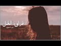  فراق الخل ياناصر  
