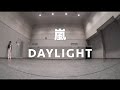 嵐 振付 Daylight