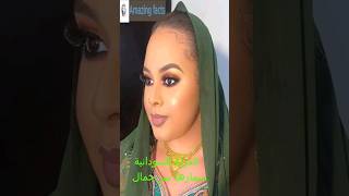 جمال المرأة السودانية ،  الجمال السوداني ، الزواج من المرأة السودانية  ، المرأة السودانية #shorts