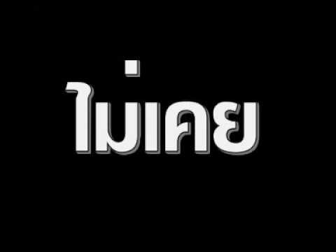 ไม่เคย Synkornize