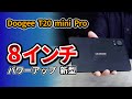 8.4インチ タブレット Doogee T20 mini Pro をT20 miniと比較して2023おすすめはどっち?