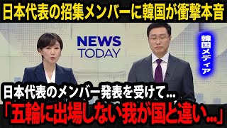 【韓国の反応】日本代表の招集メンバーに韓国メディアが異例の特集で衝撃本音...韓国国内のリアルな反応...溢れる悲痛の声が...【韓国代表/W杯予選/パリ五輪】