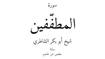 83 - القرآن الكريم - سورة المطفّفين - شيخ أبو بكر الشاطري