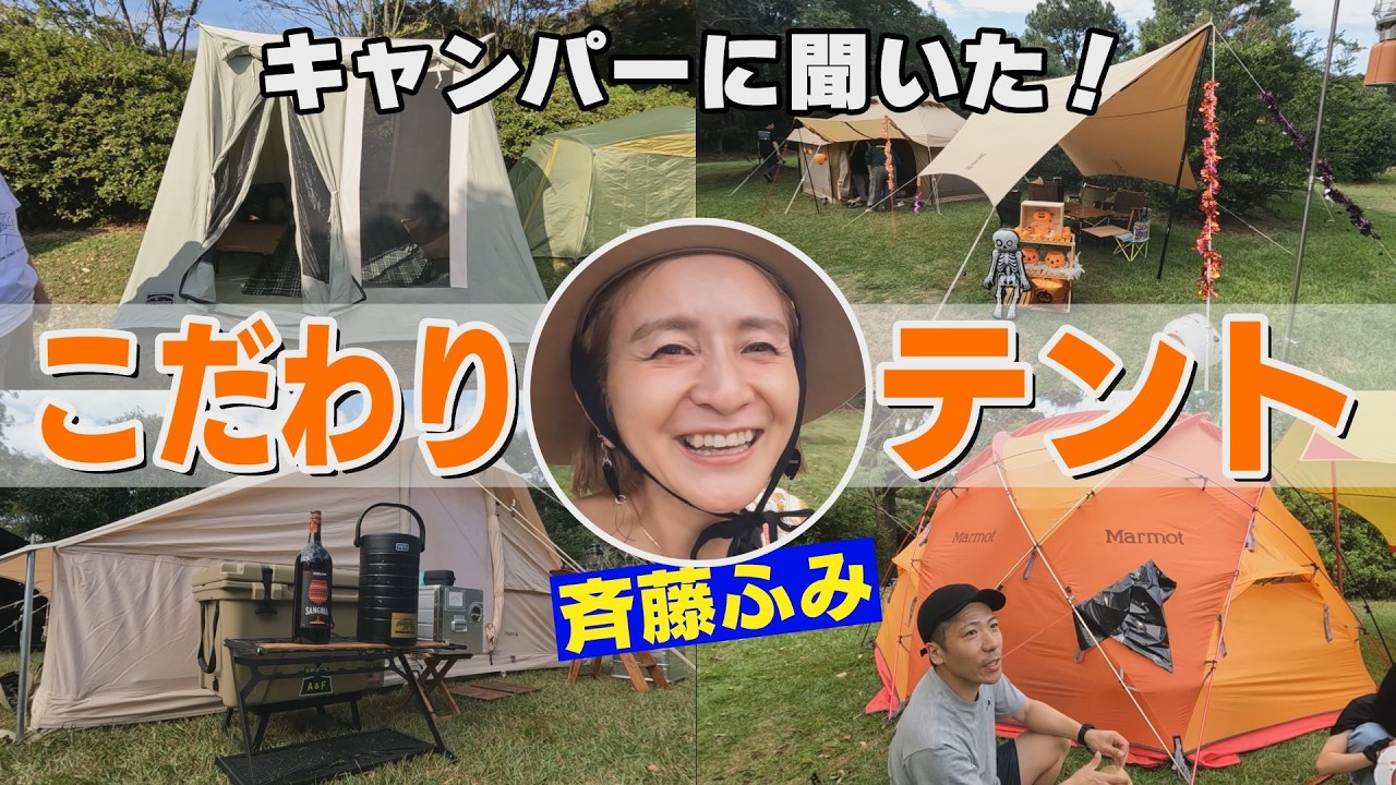 【キャンプ】キャンパー”こだわりテント”を聞いてみた！【ふみキャンプ】