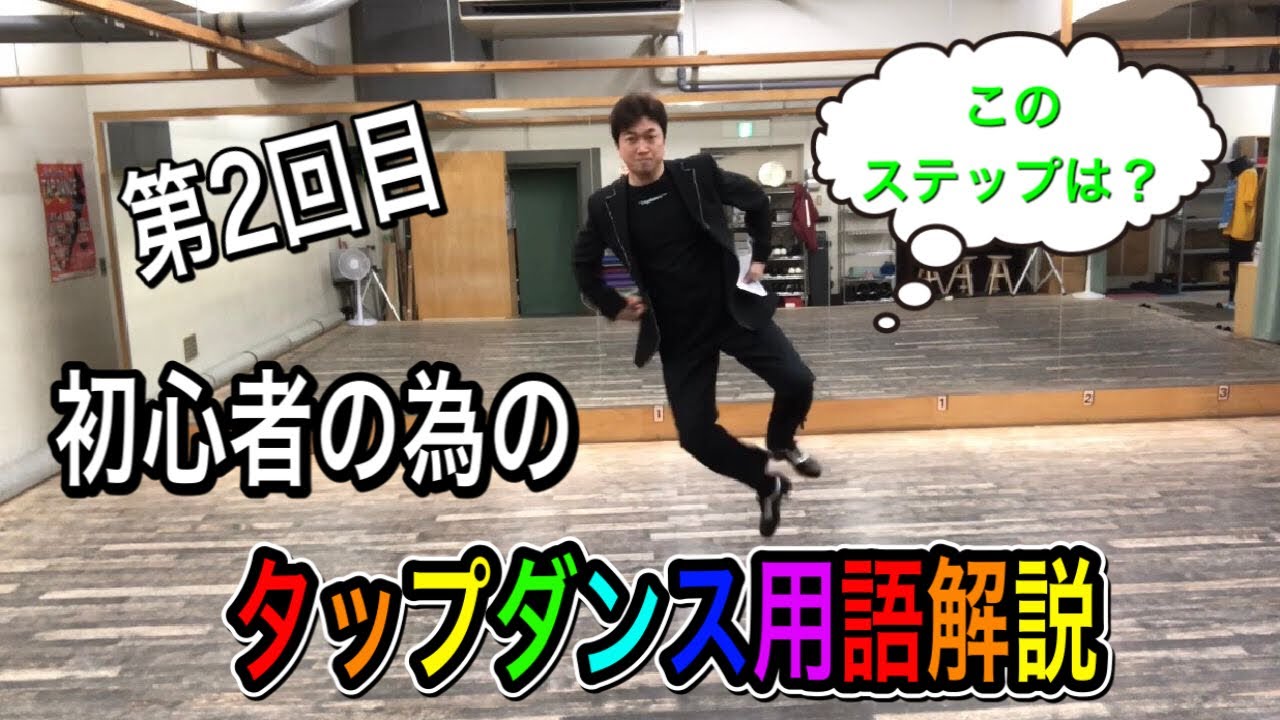 初心者向けタップダンス用語解説 第２回目 Youtube