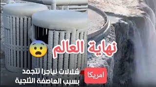 شاهدشلالات نياجرا تتجمد بسبب العاصفة الثلجية والمعتمرون في السعودية يطفون تحت الثلج