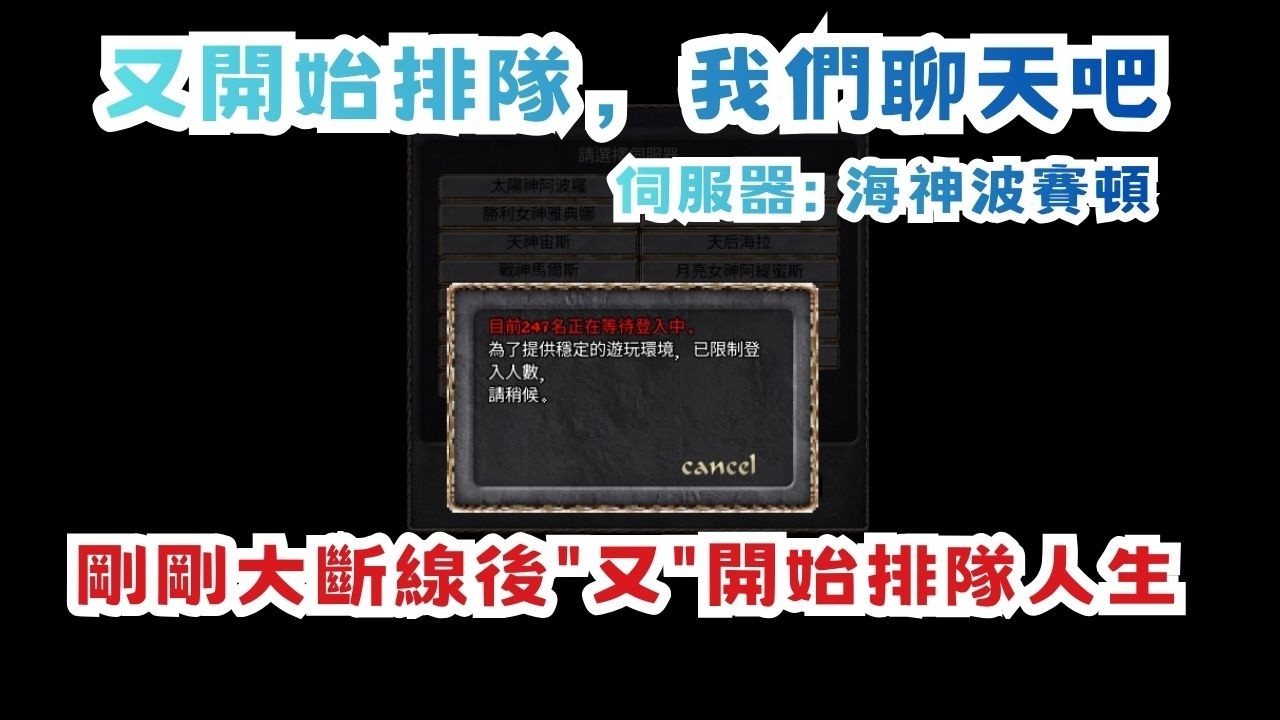 【NCSOFT】天堂經典版．NC又要叫人排隊了｜海神波賽頓 💢溫妮Winnie