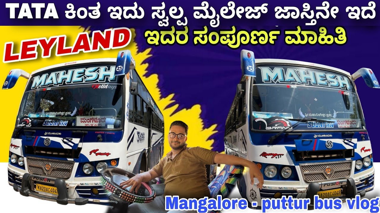 Yake Express bus hecchagi Leyland ide!👇ಇದರ ಸಂಪೂರ್ಣ ಮಾಹಿತಿ Mahesh bus review #bus #experience #bs6 