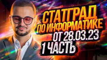 Решаю СтатГрад от 28.03.2023 | Часть 1 | Информатика ЕГЭ — Артем Имаев