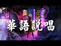 中文新說唱集合 🤘 Chinese Rap Songs | 華語饒舌嘻哈 🤘 華語饒舌歌曲精選 | 2020精選好聽饒舌20首