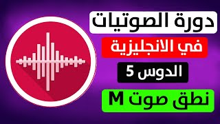 كيفية نطق صوت m الأصوات الساكنة  | تعليم اللغة الانجليزية English