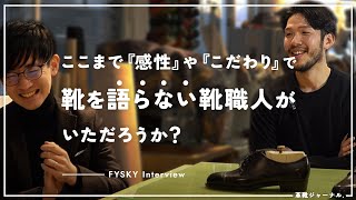 だからこそ、この人の靴はまっすぐで美しい「吉祥寺のMTMブランド FYSKY」