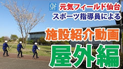 元気フィールド仙台 Youtube